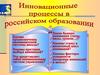 Инновационные процессы в российском образовании
