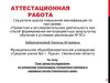 Аттестационная работа. План урока-исследования по литературе Смоленщины «Семантика повторов в народных песнях Смоленского края»