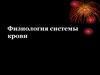Физиология системы крови