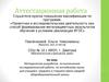 Аттестационная работа. Методическая разработка по выполнению исследовательской работы по английскому языку