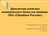 Депозитная политика коммерческого банка. На примере ПАО «Сбербанк России»