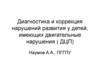 Диагностика и коррекция нарушений развития у детей, имеющих двигательные нарушения ( ДЦП)