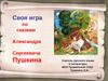 Своя игра по сказкам Александра Сергеевича Пушкина