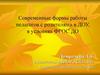Современные формы работы педагогов с родителями в ДОУ, в условиях ФГОС ДО
