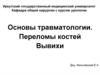 Основы травматологии. Переломы костей. Вывихи
