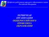 Первичная организация общероссийского профсоюза образования