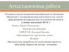 Аттестационная работа. Методическая разработка по выполнению проекта: «Изучение творчества поэтов –земляков»