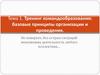Тренинг командообразования: базовые принципы организации и проведения