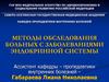 Методы обследования больных с заболеваниями эндокринной системы