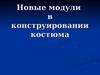 Новые модули в конструировании костюма