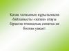 Қазақ халқының құрылымына байланысты «қазақ» атауы біржола этникалық сипатқа ие болған уақыт: XV ғасырдың ІІ жартысы
