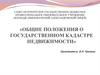Общие положения о государственном кадастре недвижимости