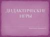 Дидактические игры