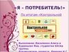 По итогам «Контрольной закупки». Социологический опрос о известности марок шоколада