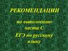 Рекомендации по выполнению части  С ЕГЭ по русскому языку