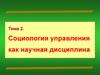 Социология управления как научная дисциплина