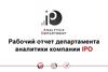 Рабочий отчет департамента аналитики компании IPO)