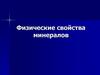 Физические свойства минералов