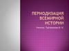 Периодизация всемирной истории