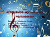 Влияние музыки на человека