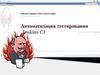 Автоматизация тестирования. Jenkins CI. Лекция 9. A1QA - Jenkins CI