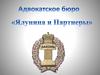 Адвокатское бюро «Ялунина и Партнеры»
