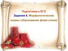 Морфологические нормы (образование форм слова)
