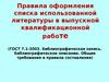 Правила оформления списка использованной литературы в выпускной квалификационной работе