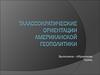 Талассократические ориентации американской геополитики