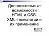 Дополнительные возможности HTML и CSS. XML-технологии и их применение