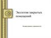 Экология закрытых помещений