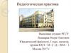 Педагогическая практика. Юридический факультет РГСУ