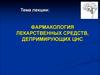 Фармакология лекарственных средств, депримирующих ЦНС