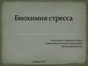 Биохимия стресса