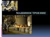 Отрасли машиностроения