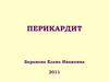 Перикардит. Распространенность и этиология перикардитов