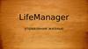 Life manager. Управление жизнью