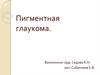 Пигментная глаукома