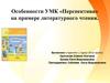 Особенности УМК «Перспектива» на примере литературного чтения