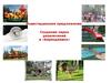 Инвестиционное предложение: Создание парка развлечений в «Берендеевке»
