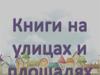 Книги на улицах и площадях