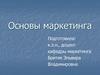Основы маркетинга