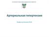 Артериальная гипертензия