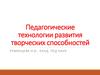 Педагогические технологии развития творческих способностей
