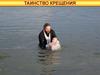 Таинство Крещения
