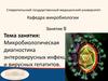 Микробиологическая диагностика энтеровирусных инфекций и вирусных гепатитов