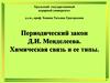 Периодический закон Д.И. Менделеева. Химическая связь и ее типы