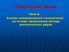 Анализ экономических показателей на основе применения метода динамических рядов
