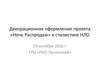 Декорационное оформление проекта «Ночь распродаж» в стилистике НЛО