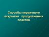 Cпособы первичного вскрытия продуктивных пластов
